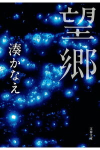 楽天kobo電子書籍ストア 望郷 湊かなえ 楽天kobo電子書籍ストア 望郷 湊かなえ